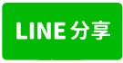新店區-直潭六街-line share
